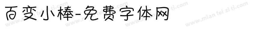百变小棒字体转换