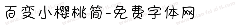 百变小樱桃简字体转换