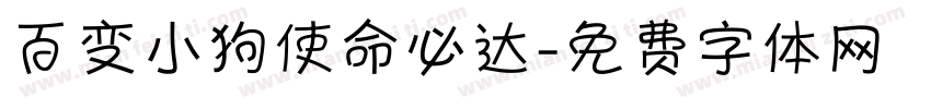 百变小狗使命必达字体转换