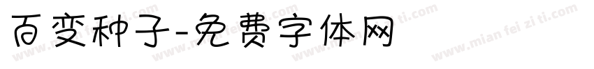 百变种子字体转换