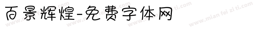 百景辉煌字体转换