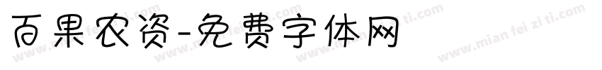 百果农资字体转换