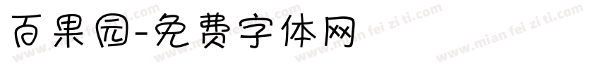百果园字体转换