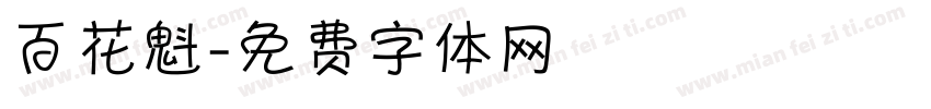 百花魁字体转换
