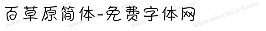 百草原简体字体转换