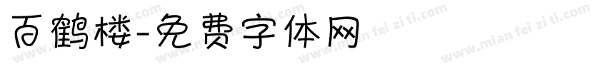 百鹤楼字体转换
