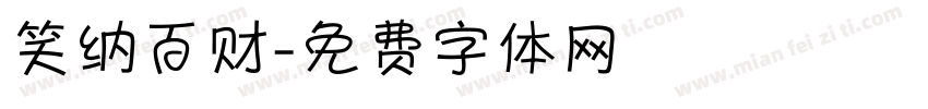 笑纳百财字体转换