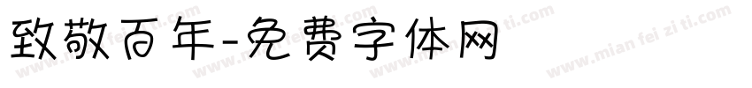 致敬百年字体转换