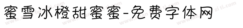 蜜雪冰橙甜蜜蜜字体转换