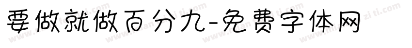 要做就做百分九字体转换
