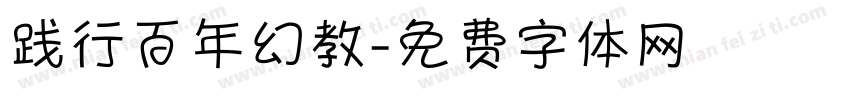 践行百年幻教字体转换