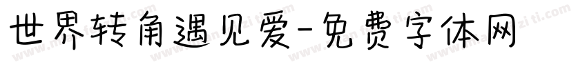 世界转角遇见爱字体转换
