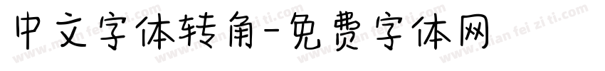 中文字体转角字体转换