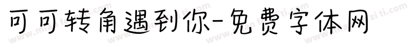 可可转角遇到你字体转换