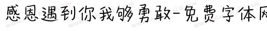 感恩遇到你我够勇敢字体转换