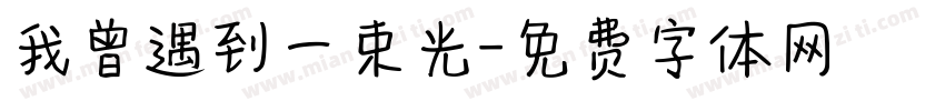我曾遇到一束光字体转换