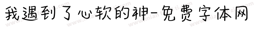我遇到了心软的神字体转换