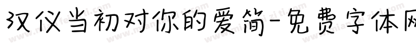 汉仪当初对你的爱简字体转换