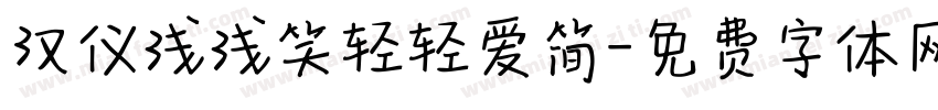 汉仪浅浅笑轻轻爱简字体转换