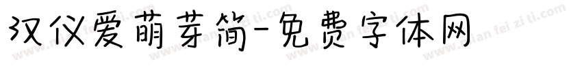 汉仪爱萌芽简字体转换