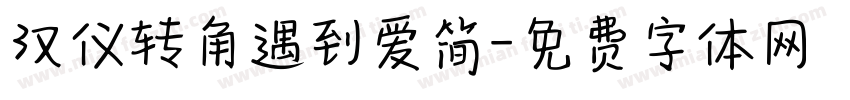 汉仪转角遇到爱简字体转换