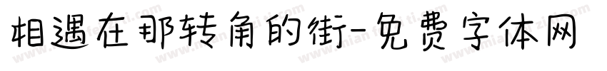 相遇在那转角的街字体转换