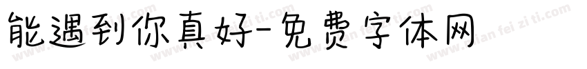 能遇到你真好字体转换