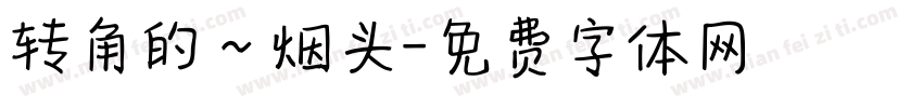 转角的～烟头字体转换