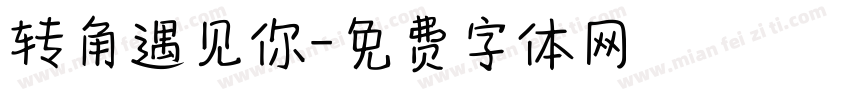 转角遇见你字体转换