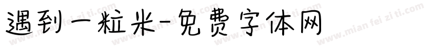 遇到一粒米字体转换