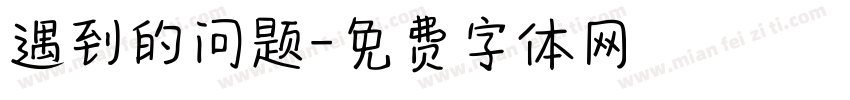 遇到的问题字体转换