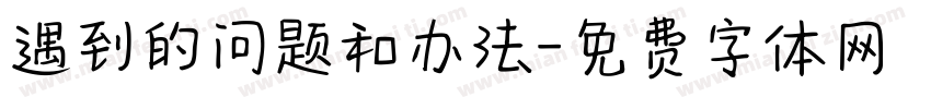 遇到的问题和办法字体转换