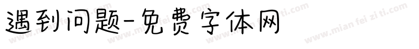 遇到问题字体转换