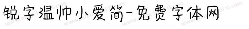 锐字温帅小爱简字体转换
