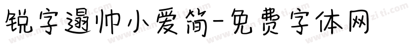 锐字遢帅小爱简字体转换