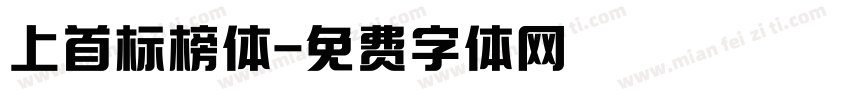 上首标榜体字体转换