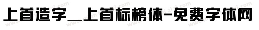 上首造字_上首标榜体字体转换