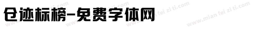 仓迹标榜字体转换