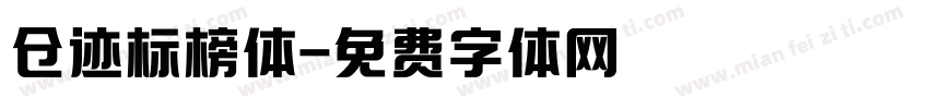 仓迹标榜体字体转换