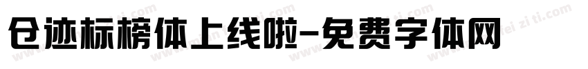 仓迹标榜体上线啦字体转换