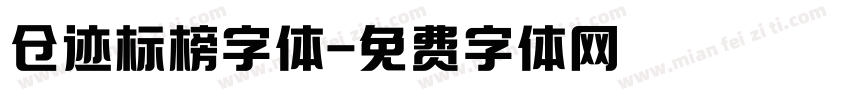 仓迹标榜字体字体转换