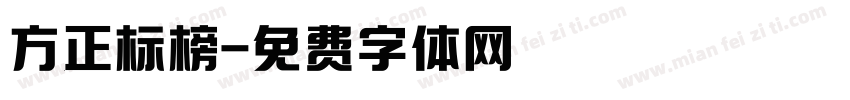 方正标榜字体转换