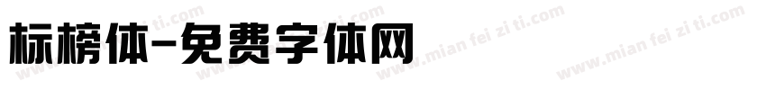 标榜体字体转换