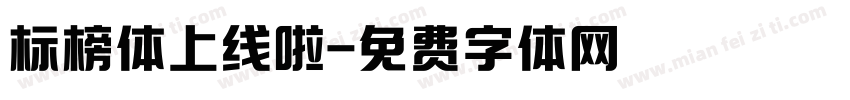 标榜体上线啦字体转换