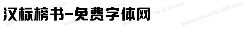 汉标榜书字体转换