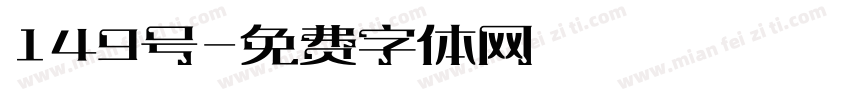 149号字体转换