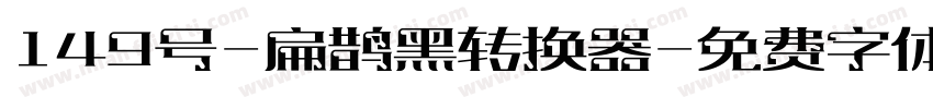 149号-扁鹊黑转换器字体转换