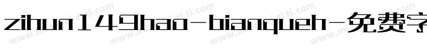 zihun149hao-bianqueh字体转换