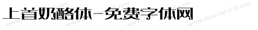 上首奶酪体字体转换