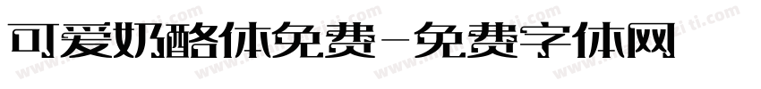 可爱奶酪体免费字体转换